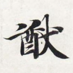 猷