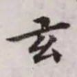 玄