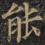 能