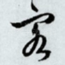 客