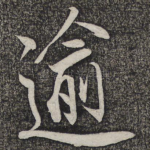 逾