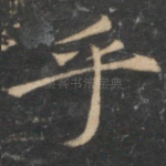 乎