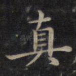 真