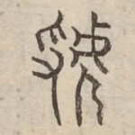 虢
