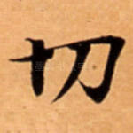 切