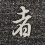 者
