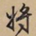 将