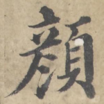 颜