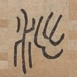 泏