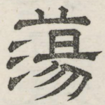 荡