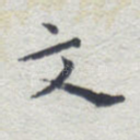 文