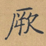 厥