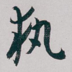 执