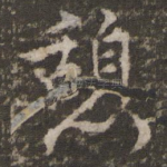 憩