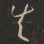 失