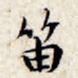 笛