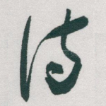 诗