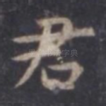 君