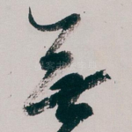 無