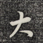 大