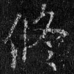 修