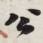 公