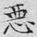 恶