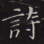 诗