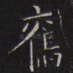 旧