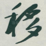 移