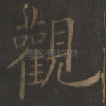 观
