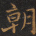 朝