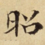 昭