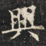 兴