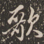 歌