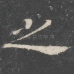 之