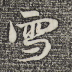 雪