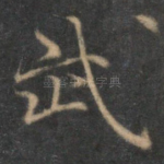 武
