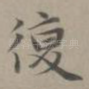 复