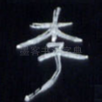 李