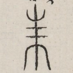 朱