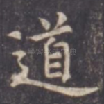 道