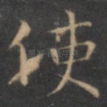 使