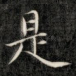 是