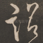 诏