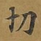 切