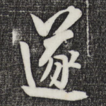 遂
