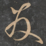 发