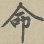 命