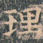 理